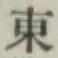 글자 東