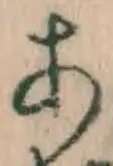 文字 あ