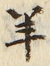 Chữ 羊