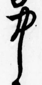 中，已得其位