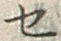 “セ”字