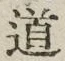 “道”字