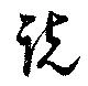 已定位説