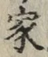 글자 家