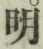 글자 明