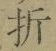 字折