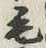 글자 毛