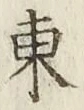 글자 東