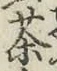 글자 茶