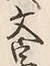 Character 文