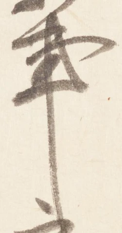 Đã định vị 亊