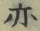 𡨸亦