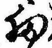 Đã định vị 扨