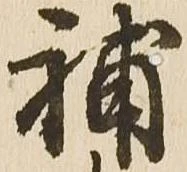 補 위치 확인됨