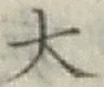 글자 大