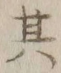 字其