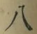 Chữ 八