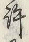 字許