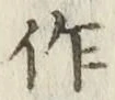 字作