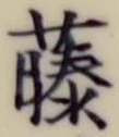 글자 藤