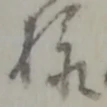 様 위치 확인됨