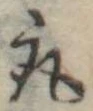 取の位置