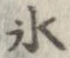 氷 위치 확인됨