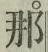 글자 那