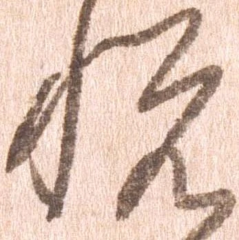 㐌定位悦