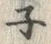 字ネ