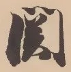 位置定マレル関