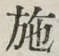 Character 施