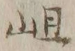 文字岨