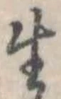 生，已得其位