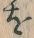 글자 を