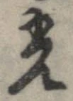 光，已得其位