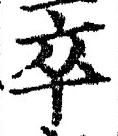글자 卒