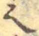 已定位𬻿