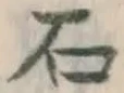 글자 石