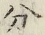 글자 分