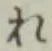글자 れ