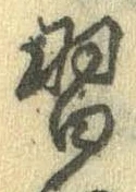 Đã định vị 習