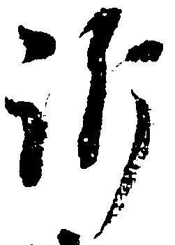 Đã định vị 訴