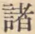 글자 諸