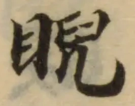 睨の位置