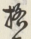 글자 格