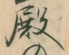 글자 殿