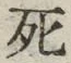 “死”字
