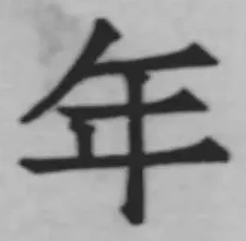 글자 年