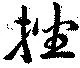 挫の位置